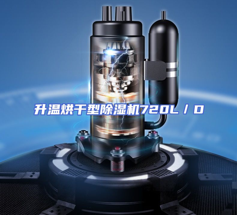 升温烘干型除湿机720L／D
