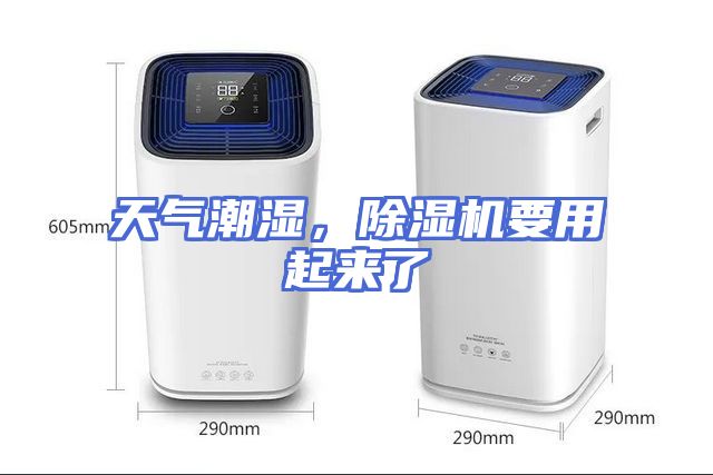 天气潮湿，除湿机要用起来了