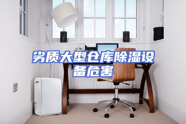 劣质大型仓库除湿设备危害