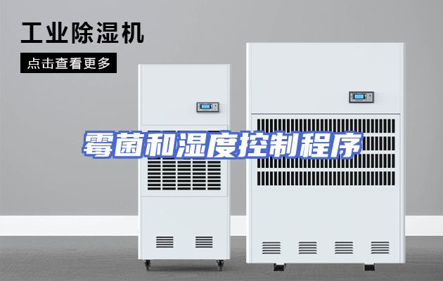 霉菌和湿度控制程序