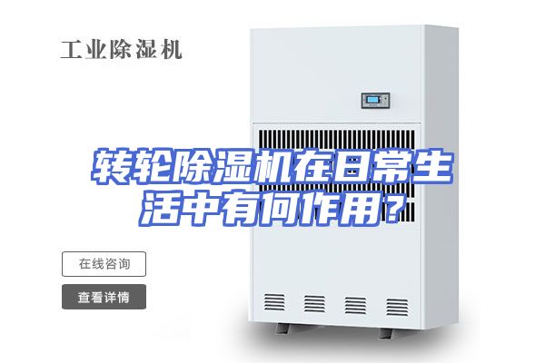 转轮除湿机在日常生活中有何作用？