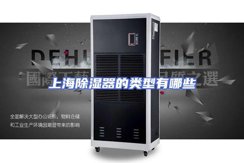 上海除湿器的类型有哪些