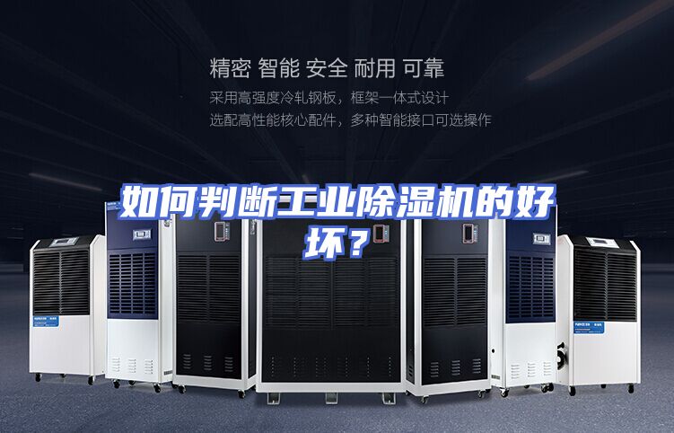 如何判断工业除湿机的好坏？