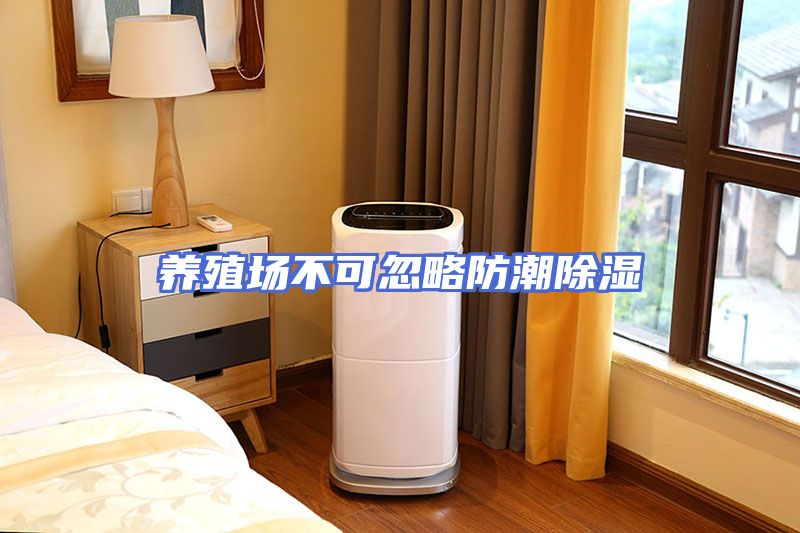 养殖场不可忽略防潮除湿