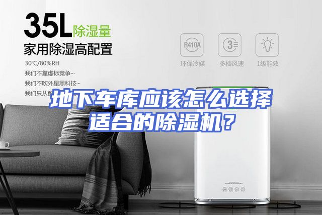 地下车库应该怎么选择适合的除湿机？