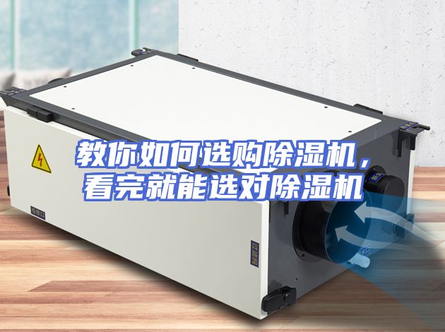 教你如何选购除湿机，看完就能选对除湿机