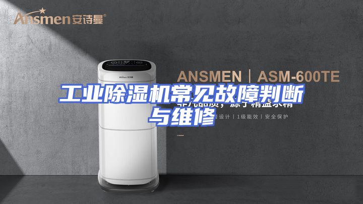 工业除湿机常见故障判断与维修