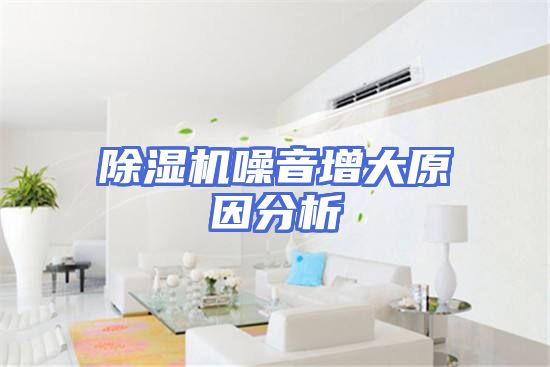 除湿机噪音增大原因分析