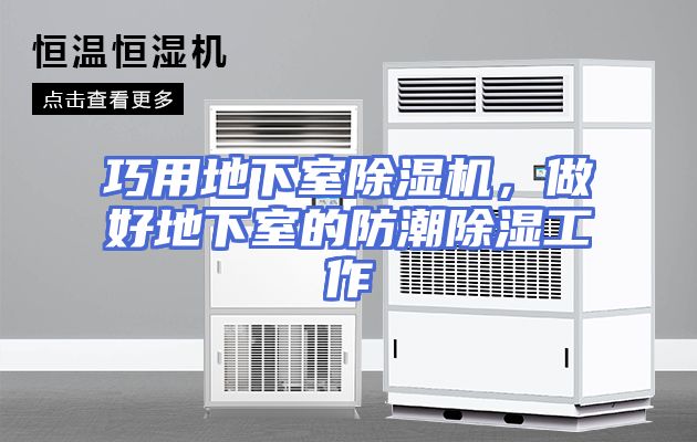 巧用地下室除湿机，做好地下室的防潮除湿工作