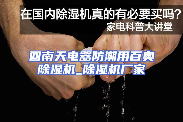 回南天电器防潮用百奥除湿机_除湿机厂家