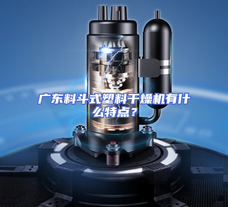 广东料斗式塑料干燥机有什么特点？