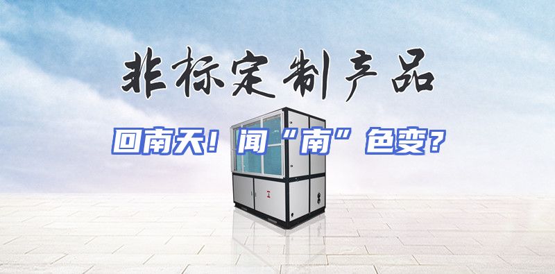 回南天！闻“南”色变？