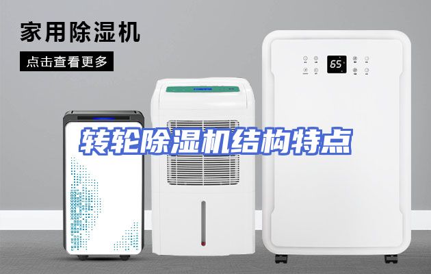转轮除湿机结构特点