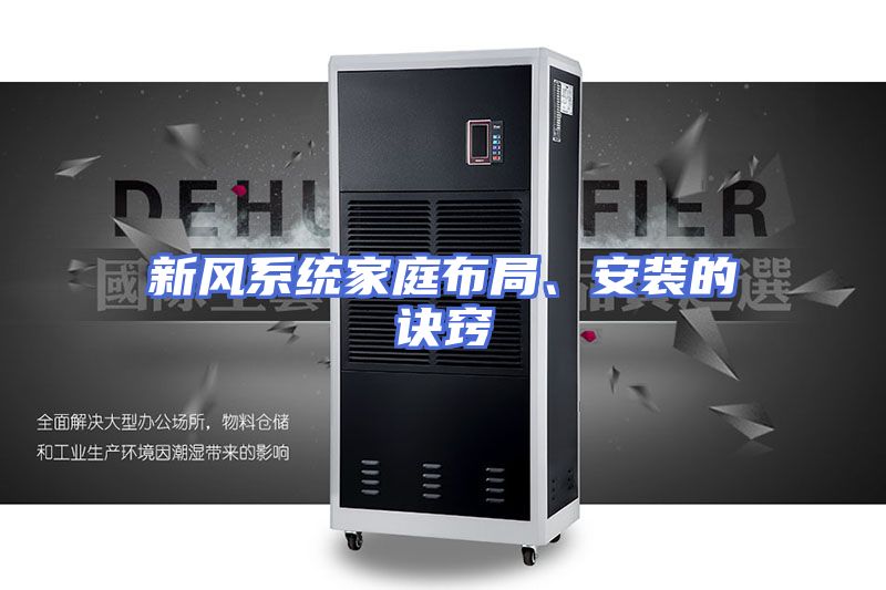 新风系统家庭布局、安装的诀窍