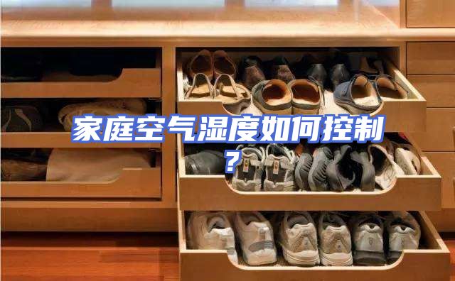 家庭空气湿度如何控制?