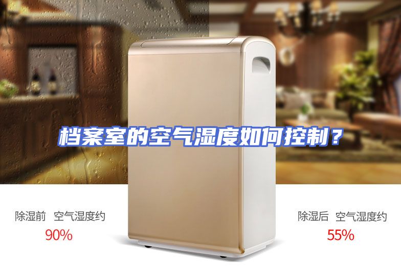 档案室的空气湿度如何控制？