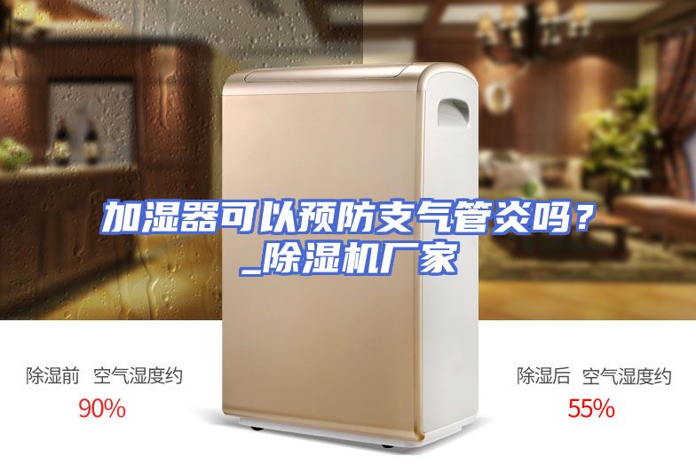 加湿器可以预防支气管炎吗？_除湿机厂家