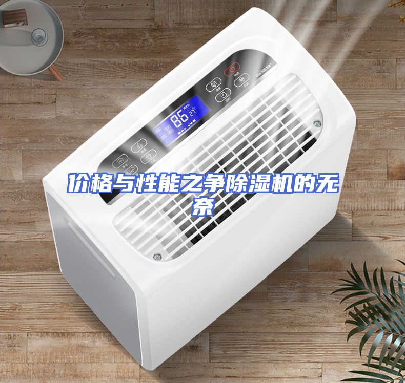 价格与性能之争除湿机的无奈
