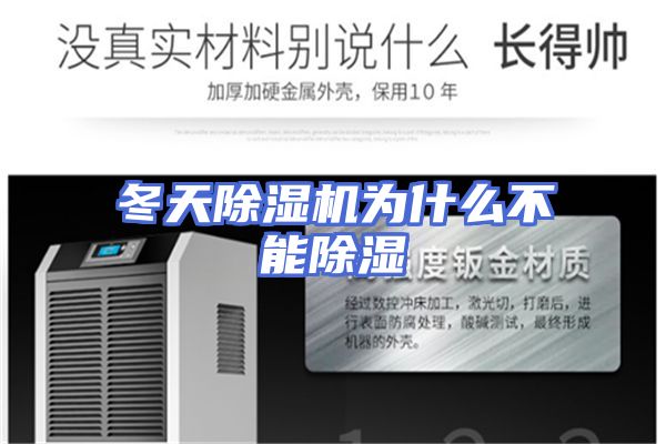 冬天除湿机为什么不能除湿