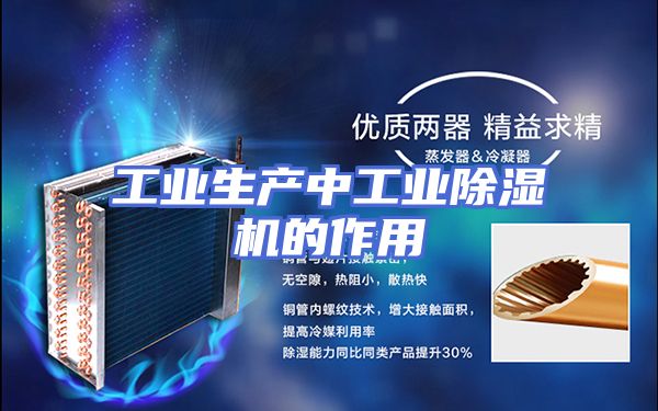 工业生产中工业除湿机的作用