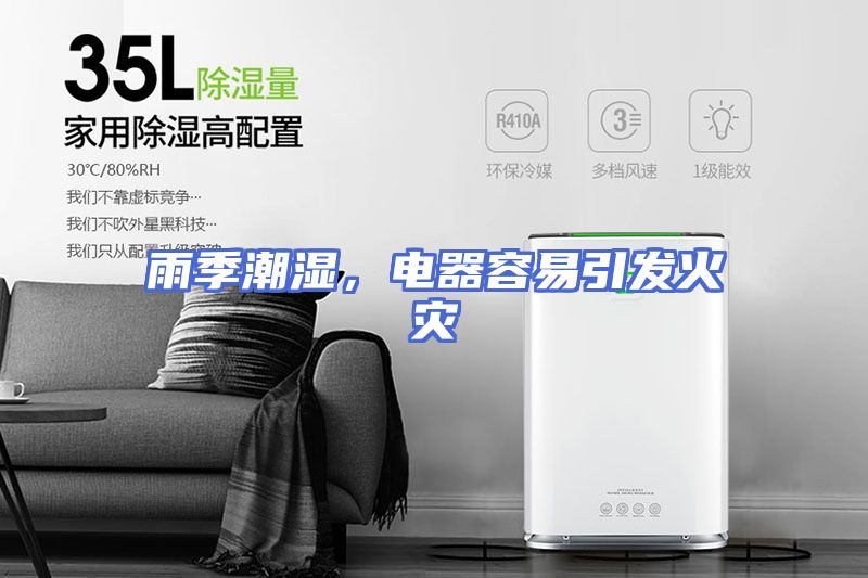雨季潮湿，电器容易引发火灾