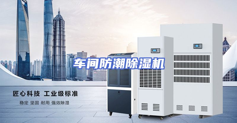 车间防潮除湿机