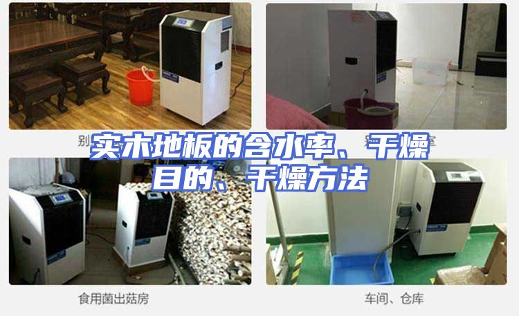 实木地板的含水率、干燥目的、干燥方法