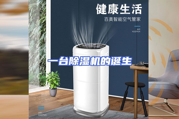 一台除湿机的诞生
