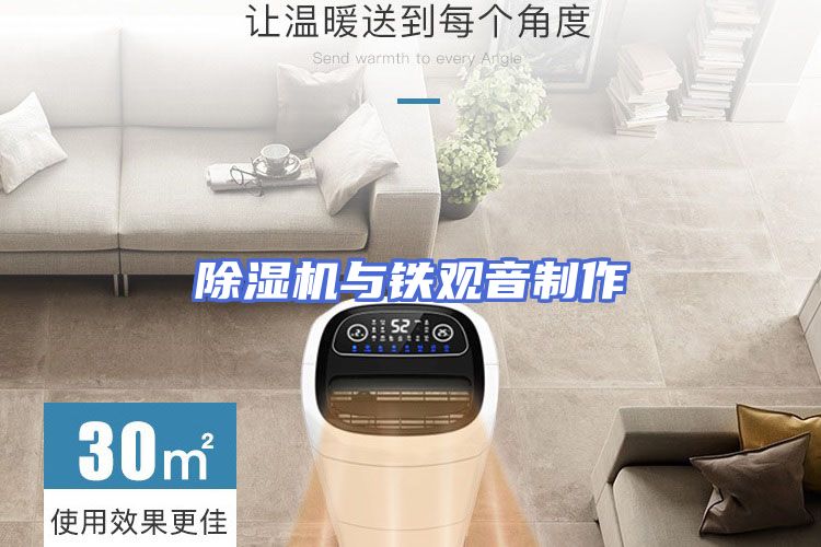 除湿机与铁观音制作