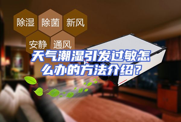 天气潮湿引发过敏怎么办的方法介绍？
