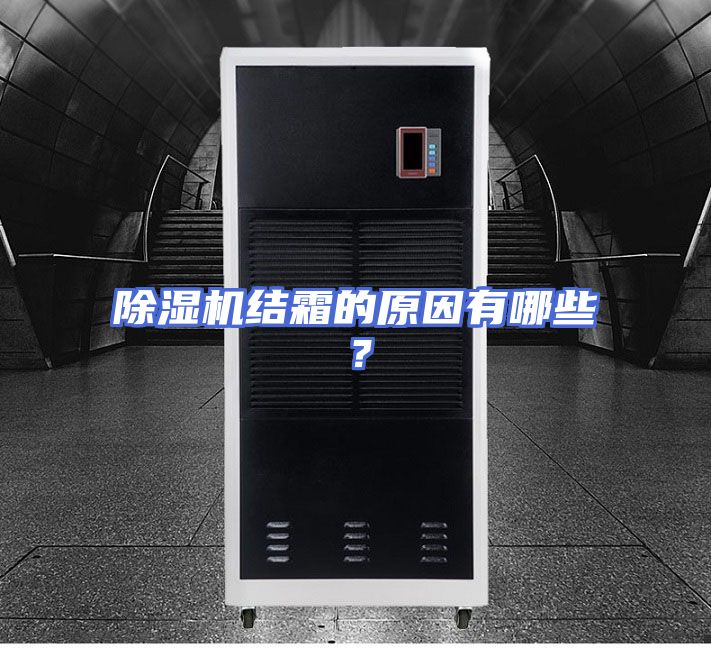 除湿机结霜的原因有哪些？