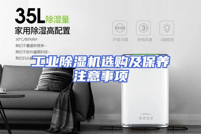 工业除湿机选购及保养注意事项