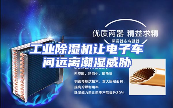 工业除湿机让电子车间远离潮湿威胁