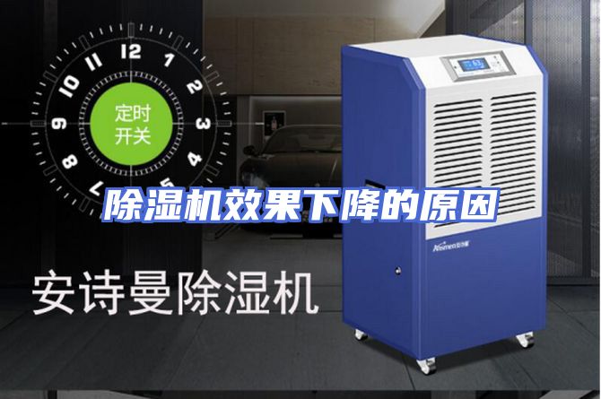 除湿机效果下降的原因