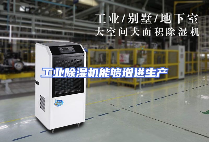 工业除湿机能够增进生产