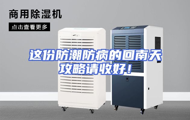 这份防潮防病的回南天攻略请收好！