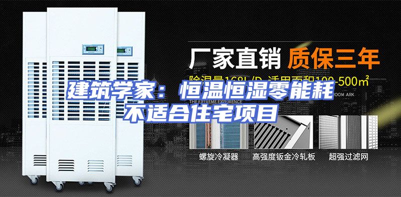 建筑学家：恒温恒湿零能耗不适合住宅项目