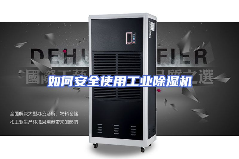 如何安全使用工业除湿机