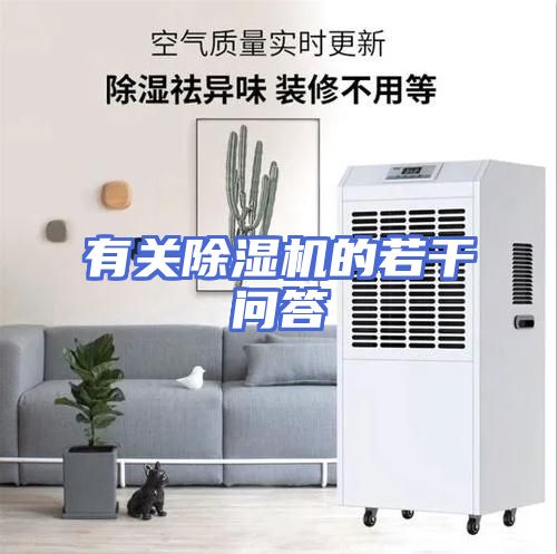 有关除湿机的若干问答