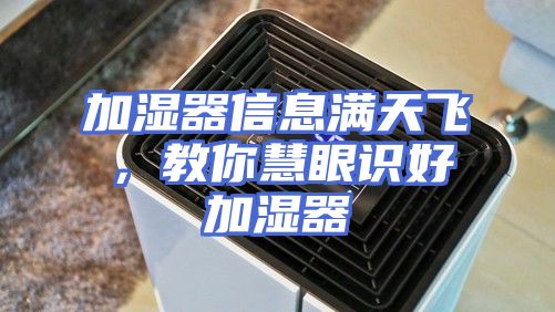 加湿器信息满天飞，教你慧眼识好加湿器
