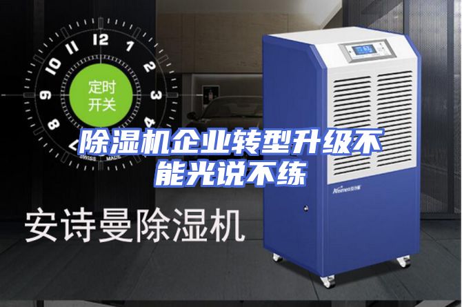 除湿机企业转型升级不能光说不练