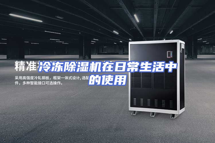 冷冻除湿机在日常生活中的使用