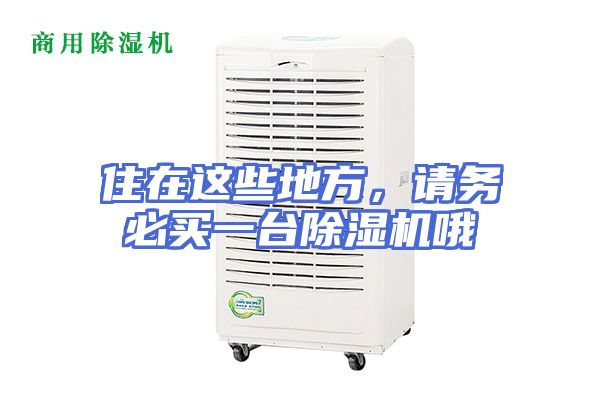 住在这些地方,请务必买一台除湿机哦