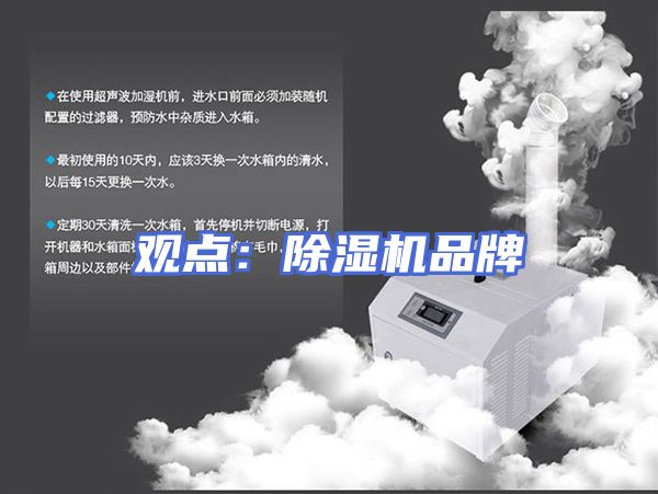 观点：除湿机品牌