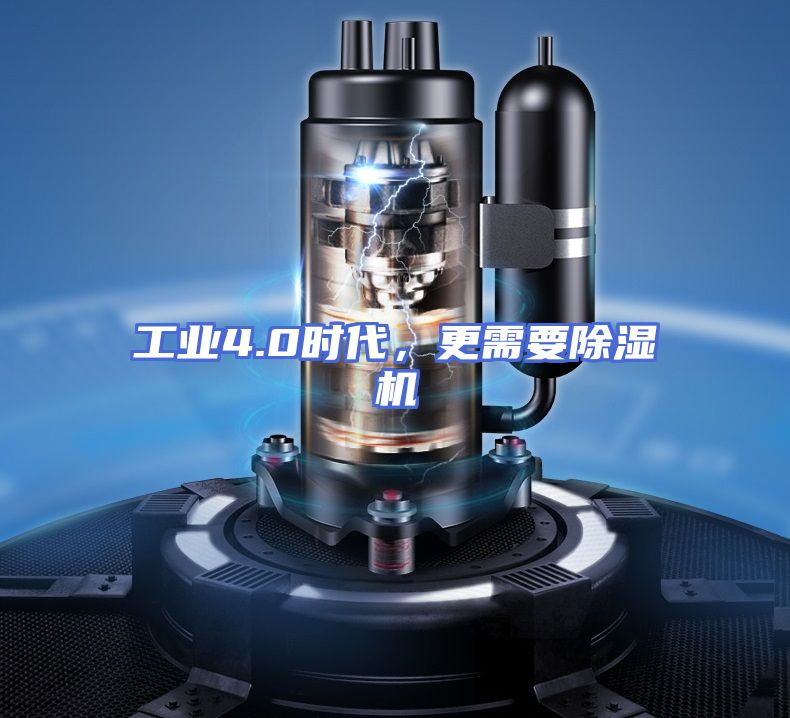 工业4.0时代，更需要除湿机