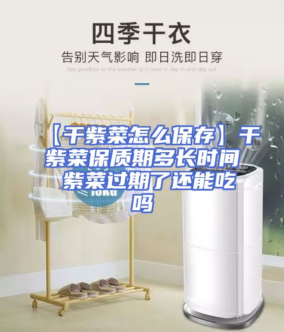 【干紫菜怎么保存】干紫菜保质期多长时间 紫菜过期了还能吃吗
