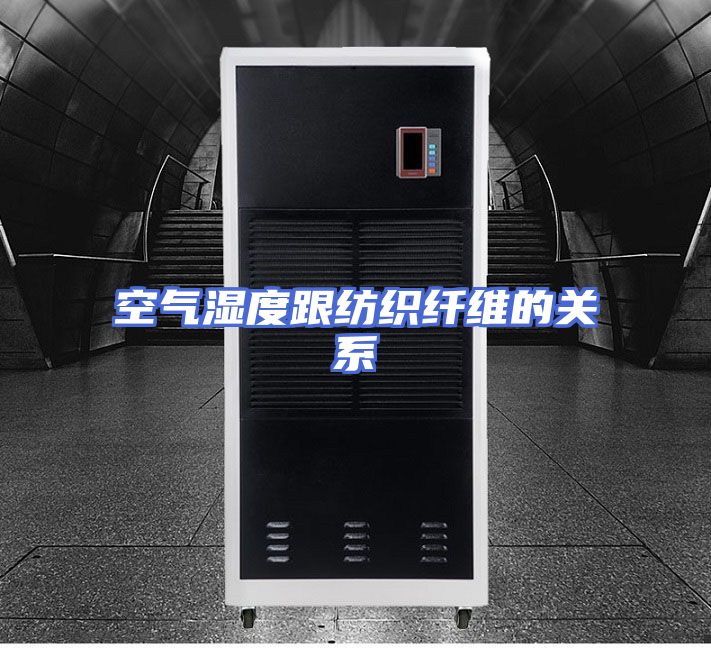 空气湿度跟纺织纤维的关系