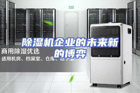 除湿机企业的未来新的博弈
