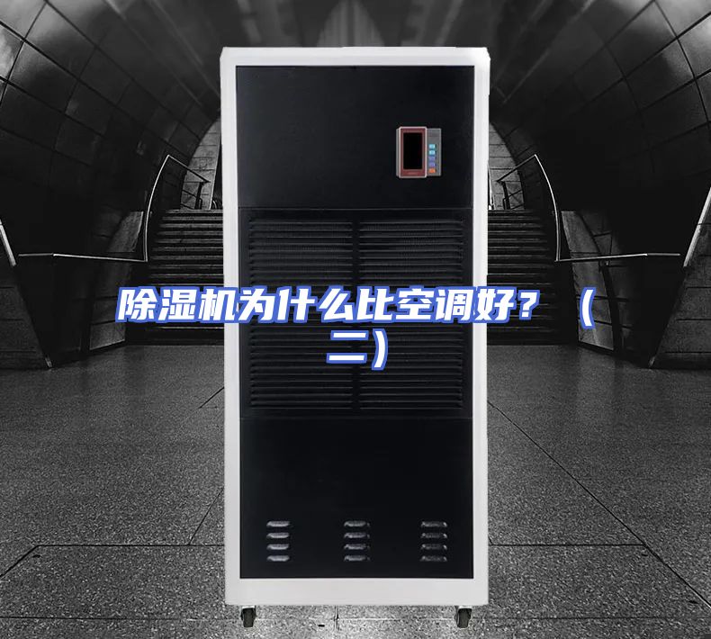 除湿机为什么比空调好？（二）