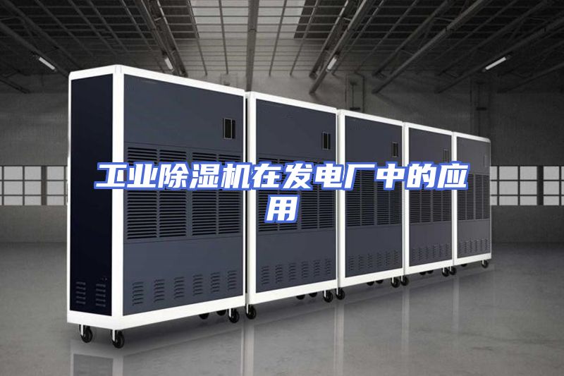 工业除湿机在发电厂中的应用